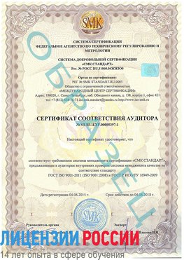 Образец сертификата соответствия аудитора №ST.RU.EXP.00005397-1 Румянцево Сертификат ISO/TS 16949